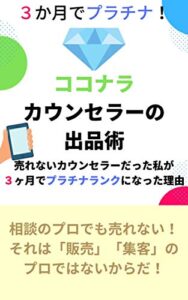 【無料で読める】３か月でプラチナ！ココナラカウンセラーの出品術: 売れないカウンセラーだった私が３か月でプラチナランクになった理由 (hiro books)