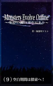 【無料で読める】Monsters Evolve Online 〜生存の鍵は進化にあり〜: （９）空白期間は探索へ！