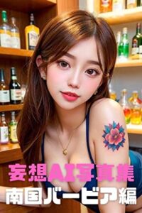 【無料で読める】妄想AI写真集南国バービア編: Delusional AI Photo Collection: Tropical Beer Bar Edition
