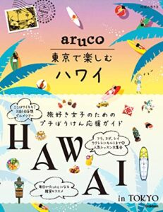 【無料で読める】aruco 東京で楽しむハワイ (地球の歩き方 aruco)
