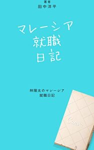 【無料で読める】マレーシア就職日記