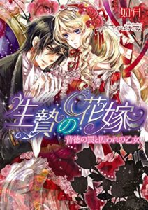 【無料で読める】生贄の花嫁背徳の罠と囚われの乙女 (蜜猫文庫)
