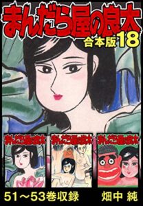 【無料で読める】まんだら屋の良太 合本版 18 (SMART COMICS)