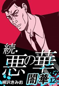 【無料で読める】続・悪の華 闇華 12