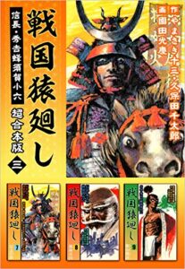 【無料で読める】戦国猿廻し信長・秀吉と蜂須賀小六超合本版 三