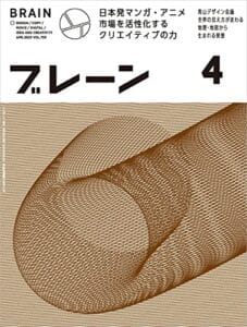 【無料で読める】ブレーン2023年4月号 日本発マンガ・アニメ 市場を活性化するクリエイティブの力