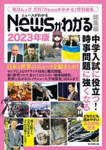 【無料で読める】Newsがわかる総集編 2023年版 (毎日ムック) [雑誌]