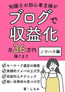 【無料で読める】知識0の初心者主婦がブログで収益化月36万円稼ぐまでノウハウ編
