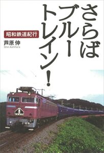 【無料で読める】さらばブルートレイン！昭和鉄道紀行 (ＴｈｅＮｅｗＦｉｆｔｉｅｓ)