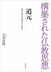 【無料で読める】構築された仏教思想道元仏であるがゆえに坐す