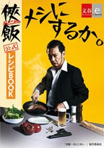 【無料で読める】「侠飯～おとこめし～」公式レシピＢＯＯＫ「メシにするか。」【文春e-Books】