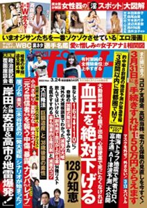 【無料で読める】週刊ポスト 2023年 3月24日号 [雑誌]