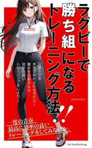 【無料で読める】ラグビーで勝ち組になるトレーニング方法！！: 一度の青春最高に効率の良いトレーニングをしてみないか。 (NB Publishing)
