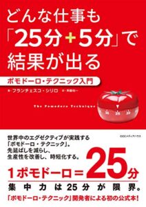 【無料で読める】どんな仕事も「25分+5分」で結果が出るポモドーロ・テクニック入門