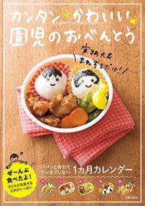 【無料で読める】カンタンかわいい園児のおべんとう
