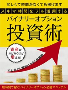 【無料で読める】スキマ時間をフル活用するバイナリーオプション投資術: 短時間で稼ぐ！バイナリーオプション必勝マニュアル 電車で学べるポケットシリーズ