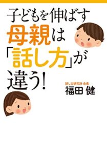 【無料で読める】子どもを伸ばす母親は「話し方」が違う！ (扶桑社ＢＯＯＫＳ文庫)