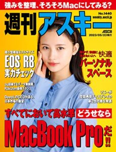 【無料で読める】週刊アスキーNo.1440(2023年5月23日発行) [雑誌]