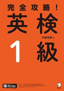 【無料で読める】[音声DL付]完全攻略！英検(R)１級 完全攻略！シリーズ