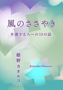 【無料で読める】風のささやき介護する人への１３の話 (角川文庫)