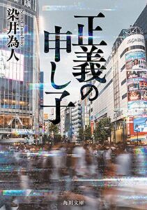 【無料で読める】正義の申し子 (角川文庫)