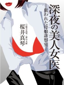 【無料で読める】深夜の美人女医―狙われた母娘診察室― (夢中文庫ロマンス)