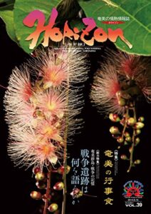【無料で読める】ホライゾン 第39号 奄美の情熱情報誌