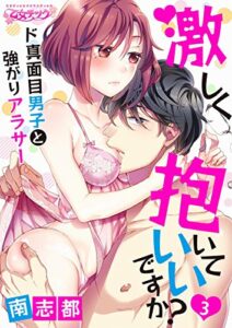 【無料で読める】激しく抱いていいですか？～ド真面目男子と強がりアラサー（3） (乙女チック)