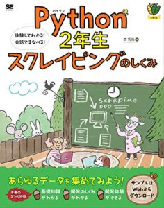 【無料で読める】Python2年生 スクレイピングのしくみ 体験してわかる！会話でまなべる！