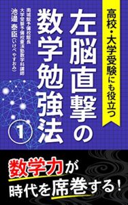 【無料で読める】左脳直撃の数学勉強法: 高校・大学受験にも役立つ数学的センスを養う数学の勉強法とは (南城館文庫)