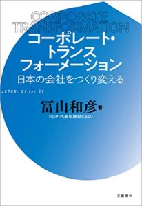【無料で読める】コーポレート・トランスフォーメーション日本の会社をつくり変える (文春e-book)