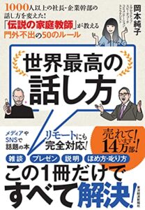 【無料で読める】世界最高の話し方―１０００人以上の社長・企業幹部の話し方を変えた！「伝説の家庭教師」が教える門外不出の５０のルール