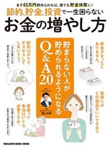 【無料で読める】節約、貯金、投資で一生困らないお金の増やし方。
