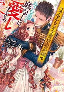 【無料で読める】コワモテな王立警察隊長様はおさな妻を底なしに愛しすぎる (ティアラ文庫)
