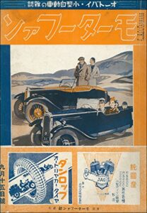 【無料で読める】モーターファン 1934年 昭和09年 09月15日号 戦前復刻版モーターファン