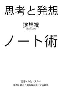 【無料で読める】思考と発想ノート術