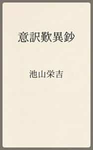 【無料で読める】意訳歎異鈔 (温古堂文庫)