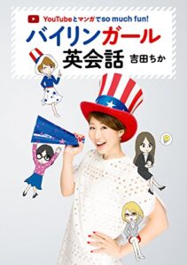 【無料で読める】YouTubeとマンガでso much fun!バイリンガール英会話