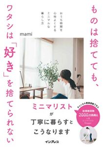 【無料で読める】ものは捨てても、ワタシは「好き」を捨てられない-おうち時間を心地よくするミニマルな暮らし方-