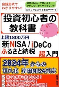 【無料で読める】新NISA、iDeCo、ふるさと納税超入門 投資初心者の教科書: 2024年からの上限1800万円 恒久化・岸田NISA対応！年金・老後資金は今から作る！確定拠出年金で節税！