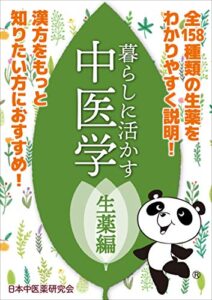 【無料で読める】暮らしに活かす中医学: 生薬編