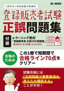 【無料で読める】登録販売者試験正誤問題集: この1冊あれば短期間で合格ライン70点をクリアー 想い研究所登録販売者試験正誤問題 (想い研究所資格試験対策ブック)