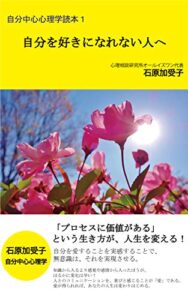 【無料で読める】自分中心心理学読本１「自分を好きになれない人へ」: 「プロセスに価値がある」という生き方が、人生を変える！ (オールイズワンＥブックス)