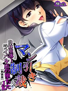 【無料で読める】【新装版】マン引き制裁 ～肉林堕落！ライバル店の堕ちたJKアルバイト～第７巻