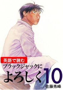 【無料で読める】【英語で読む】ブラックジャックによろしく１０巻 英語で読むブラックジャックによろしく