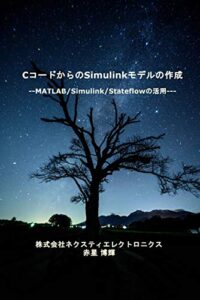 【無料で読める】CコードからのSimulinkモデルの作成