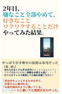 【無料で読める】2年目、嫌なこと全部やめて、好きなこと・ワクワクすることだけやってみた結果。: やっぱり引き寄せの法則は本当だった（＠_＠;）