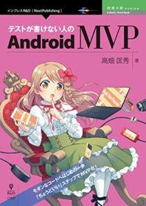 【無料で読める】テストが書けない人のAndroid MVP (技術の泉シリーズ（NextPublishing）)