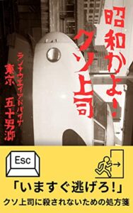 【無料で読める】昭和かよ！クソ上司: 「いますぐ逃げろ！」クソ上司に殺されないための処方箋