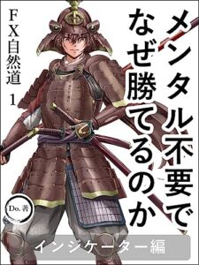 【無料で読める】メンタル不要でなぜ勝てるのか: MT4・MT5のインジケーターを作ってFXで勝つ方法 FX自然道シリーズ
